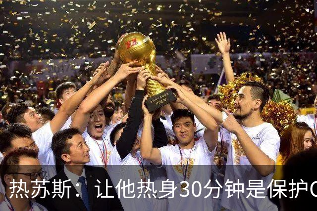 热苏斯：让他热身30分钟是保护C罗！巴媒盘点他仅与外教相处融洽