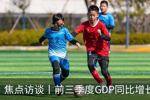 焦点访谈丨前三季度GDP同比增长4.6% 在三大特点中读懂中国经济