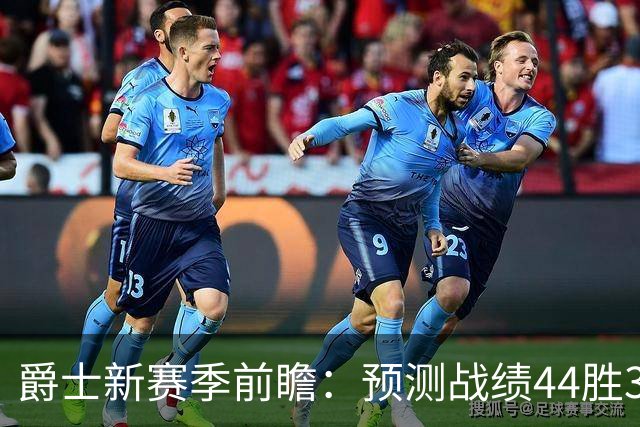 爵士新赛季前瞻：预测战绩44胜38负，首发阵容出炉