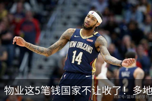 物业这5笔钱国家不让收了！多地已退费，你家还在交吗