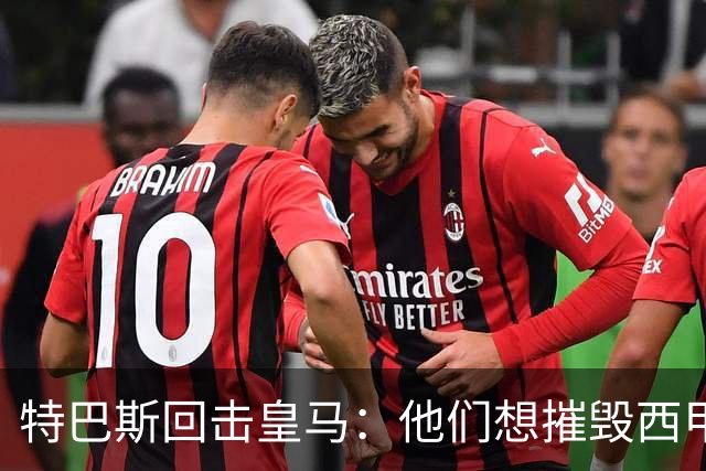特巴斯回击皇马：他们想摧毁西甲，13年逼宫没停过