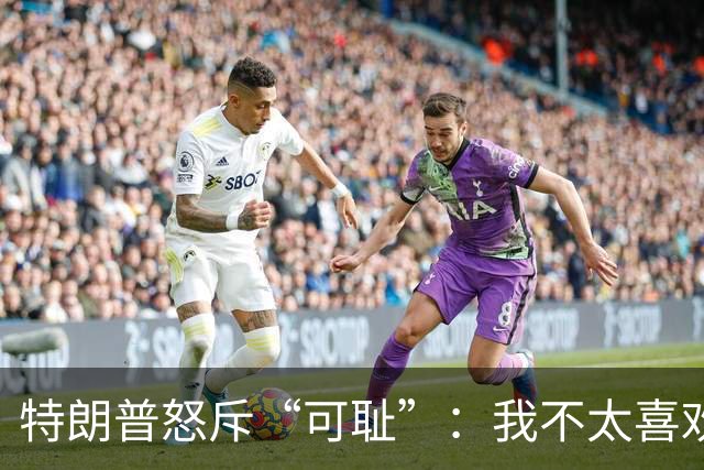 特朗普怒斥“可耻”：我不太喜欢泽连斯基