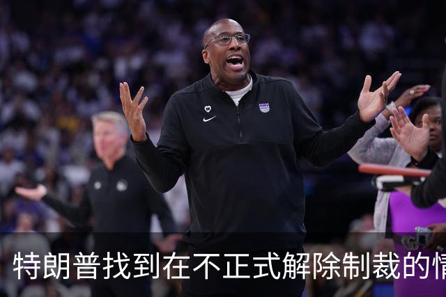 特朗普找到在不正式解除制裁的情况下，将俄影子油轮从制裁名单中移除的新方法