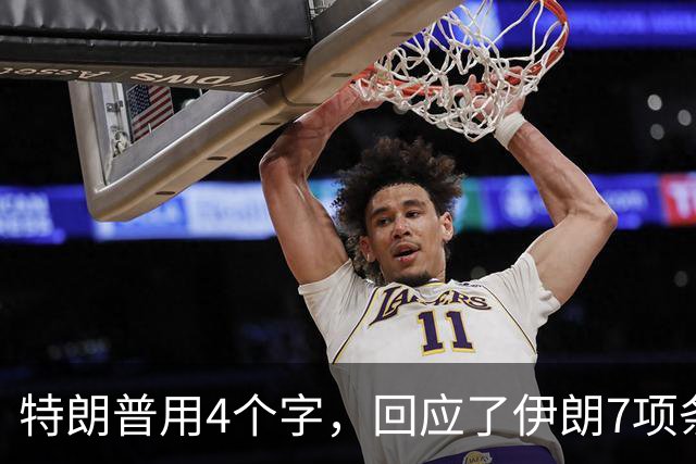 特朗普用4个字，回应了伊朗7项条件，看来他已做好了最坏打算
