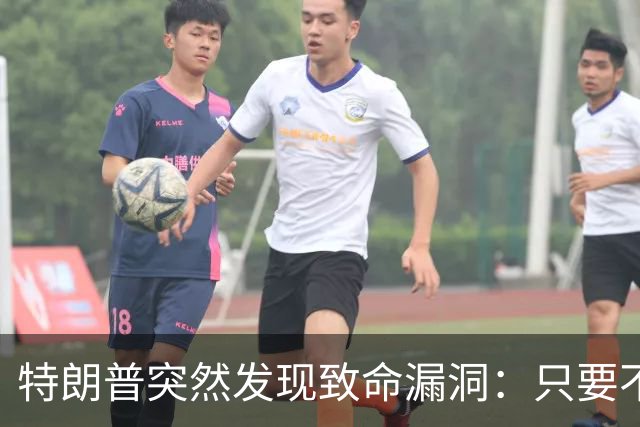 特朗普突然发现致命漏洞：只要不碰中国，全世界没一个能打的