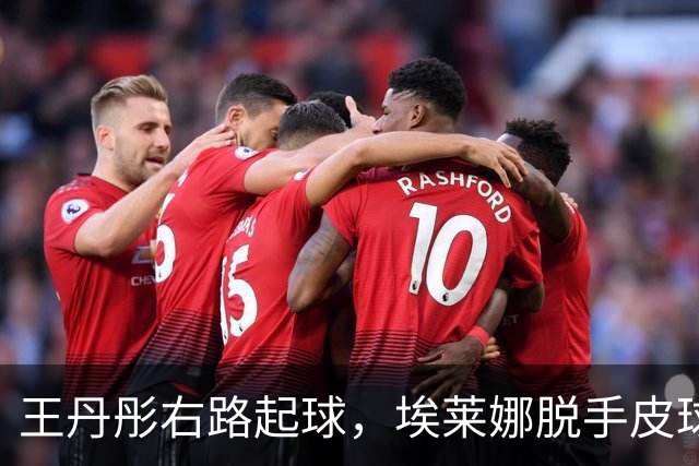 王丹彤右路起球，埃莱娜脱手皮球过门线，中国女足1-1