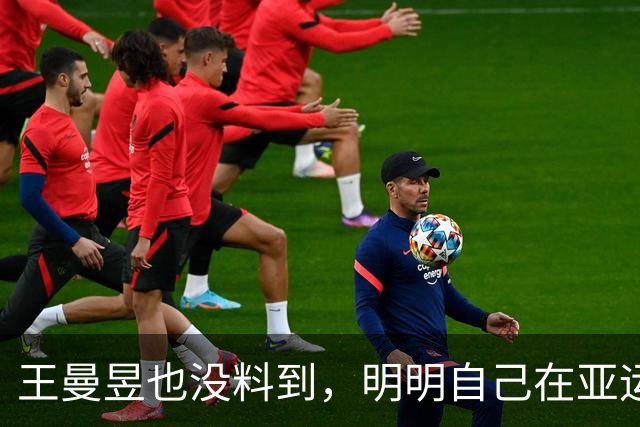 王曼昱也没料到，明明自己在亚运会夺冠，却让陈梦再次 “火出圈