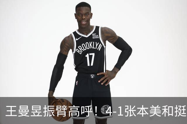 王曼昱振臂高呼！4-1张本美和挺进亚运决赛 交手13胜1负仍是克星