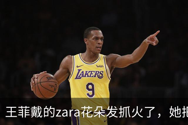王菲戴的zara花朵发抓火了，她把T恤剪了，李嫣穿黑白裙美极了！