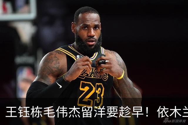 王钰栋毛伟杰留洋要趁早！依木兰必须重用，朱鹏宇+刘诚宇尽快突破瓶颈