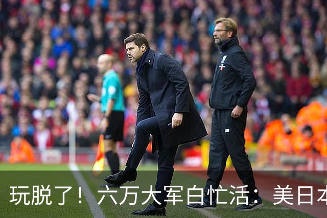 玩脱了！六万大军白忙活：美日本想唬中国，结果给解放军送了大礼