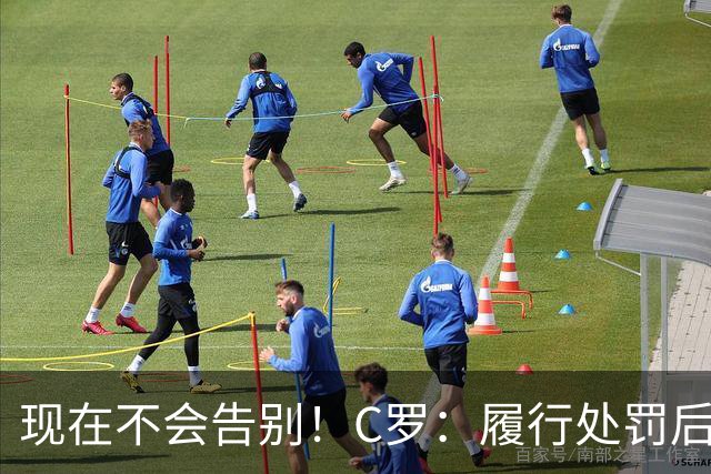 现在不会告别！C罗：履行处罚后，我随时准备为国出战、争取胜利