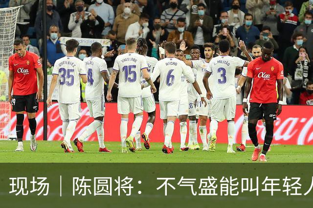 现场｜陈圆将：不气盛能叫年轻人吗
