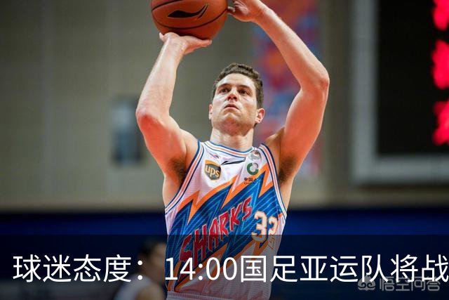 球迷态度：14:00国足亚运队将战乌兹，国足亚运队能否取得奖牌？
