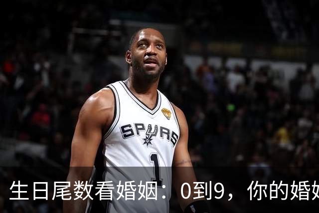 生日尾数看婚姻：0到9，你的婚姻底色是什么？