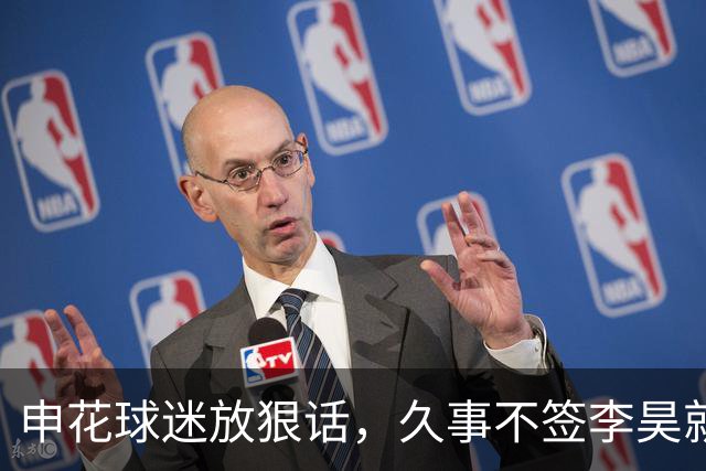 申花球迷放狠话，久事不签李昊就集体退套票