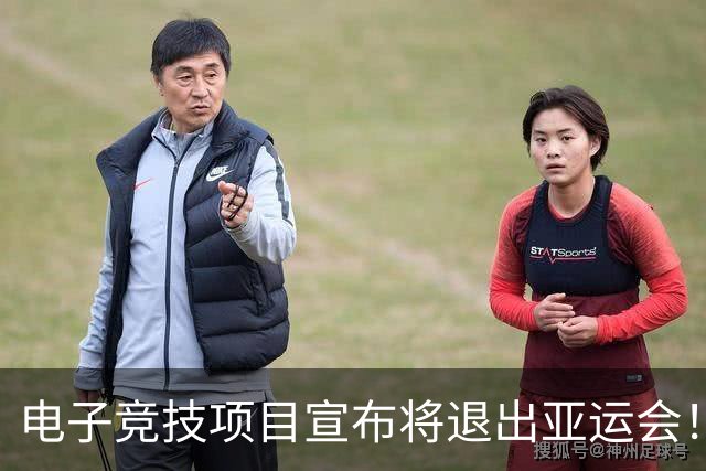 电子竞技项目宣布将退出亚运会！今年最后一届