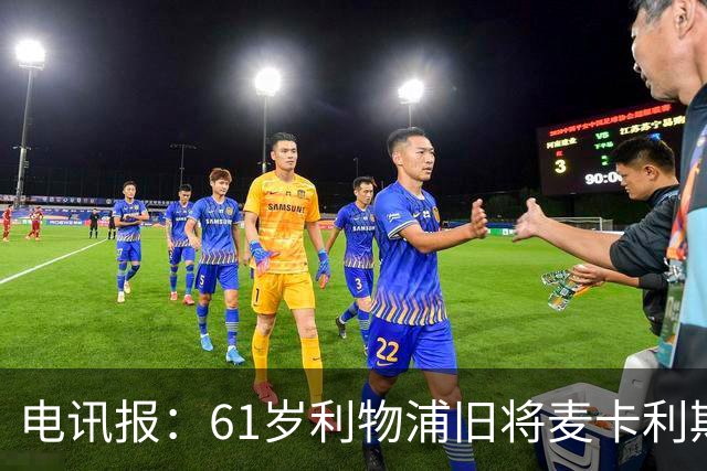 电讯报：61岁利物浦旧将麦卡利斯特因欠税面临破产危机