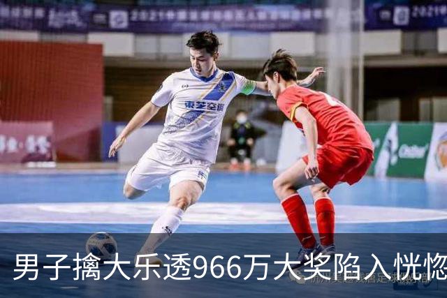 男子擒大乐透966万大奖陷入恍惚 此前曾中二等