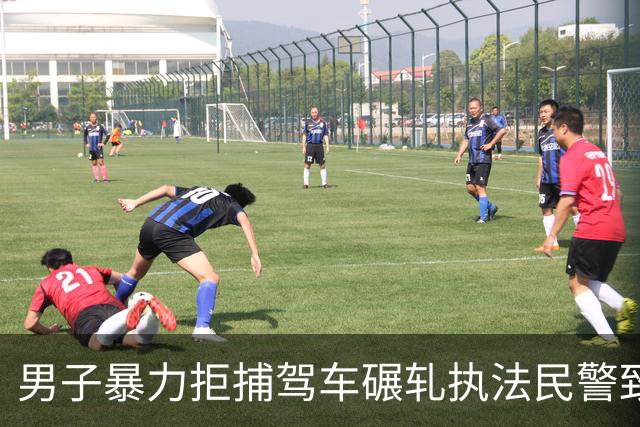 男子暴力拒捕驾车碾轧执法民警致一人牺牲，最高法核准死刑