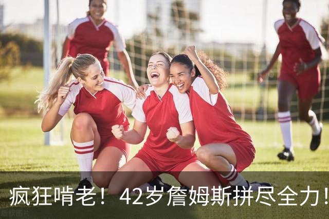 疯狂啃老！42岁詹姆斯拼尽全力！布朗低迷，马克西末节超神难救主