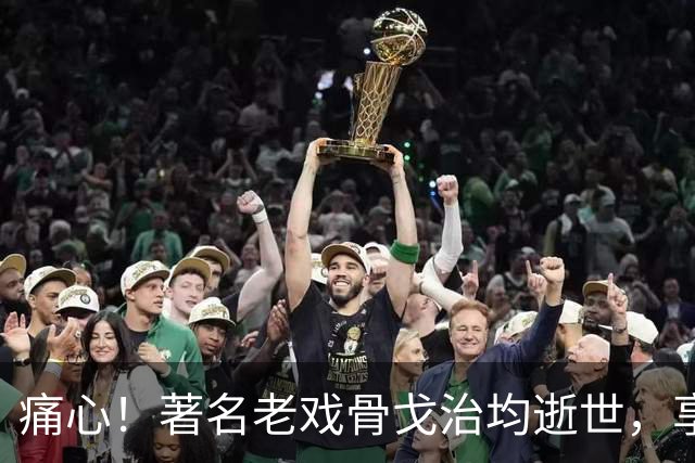 痛心！著名老戏骨戈治均逝世，享年90岁！演活《秋菊打官司》《白鹿原》等无数经典