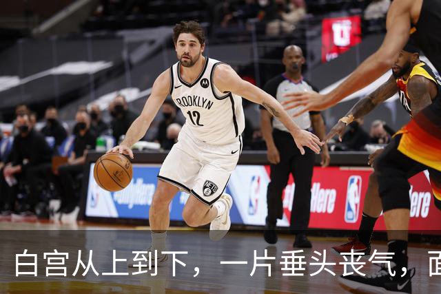 白宫从上到下，一片垂头丧气，面对必败的局面，特朗普也无力回天