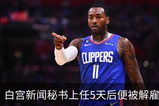 白宫新闻秘书上任5天后便被解雇，特朗普：凯蒂，我不会对伊朗使用核武器