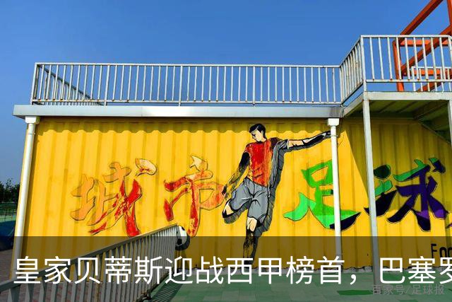 皇家贝蒂斯迎战西甲榜首，巴塞罗那能否实现联赛9连胜？