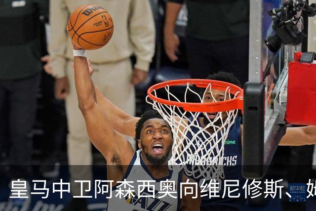 皇马中卫阿森西奥向维尼修斯、姆巴佩表达了支持，并和皇马新中锋埃斯皮进行了沟通