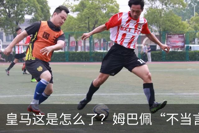 皇马这是怎么了？姆巴佩“不当言论”引大麻烦，国内媒体反应明显