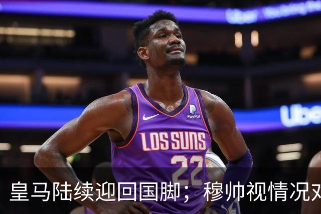 皇马陆续迎回国脚；穆帅视情况对皇马球员进行分组训练：姆巴佩正常合练；巴尔韦德恢复训练！