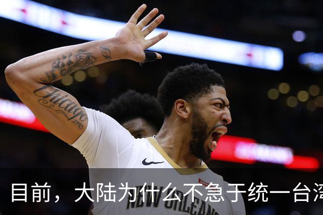 目前，大陆为什么不急于统一台湾？深层原因是这个