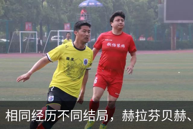 相同经历不同结局，赫拉芬贝赫、福法纳均送点又失点