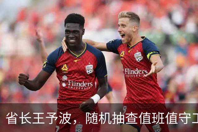 省长王予波，随机抽查值班值守工作