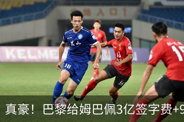 真豪！巴黎给姆巴佩3亿签字费+9000万税后年薪