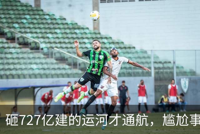 砸727亿建的运河才通航，尴尬事出现：大批货品目的地就在家门口