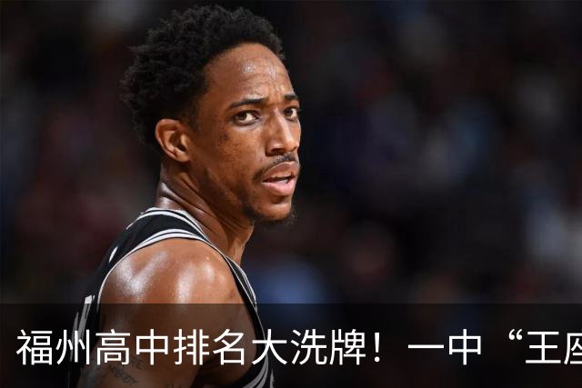 福州高中排名大洗牌！一中“王座”首次被撼动
