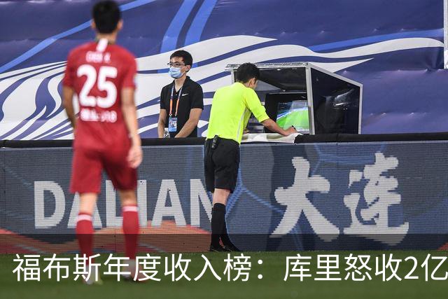 福布斯年度收入榜：库里怒收2亿刀遥遥领先 超越詹杜合计！