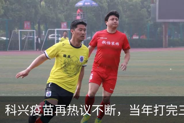 科兴疫苗再热议不断，当年打完三针的人，该怎么理性看待这件事