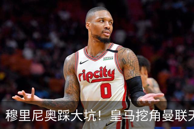 穆里尼奥踩大坑！皇马挖角曼联天才！或将彻底引爆更衣室