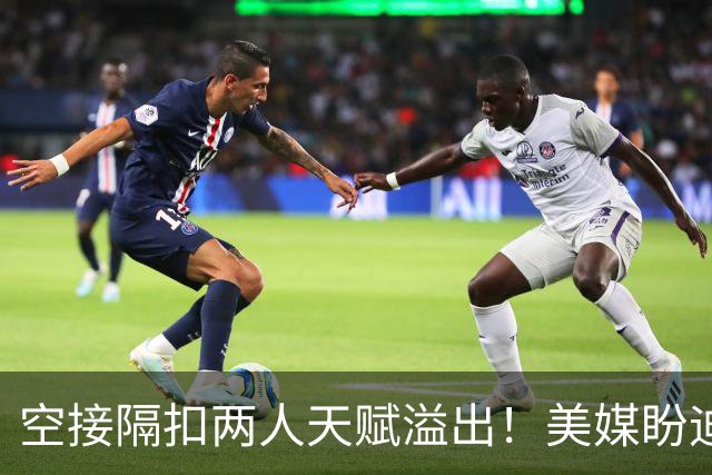 空接隔扣两人天赋溢出！美媒盼迪班萨场均15次出手 特雷杨该让渡球权