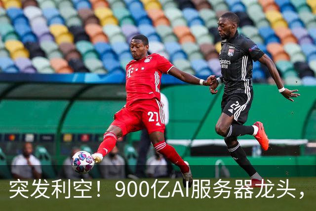 突发利空！900亿AI服务器龙头，三季度净利预计环比下降超51%