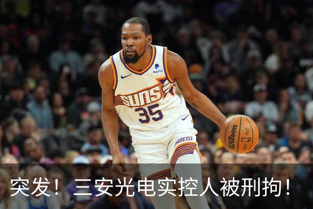 突发！三安光电实控人被刑拘！