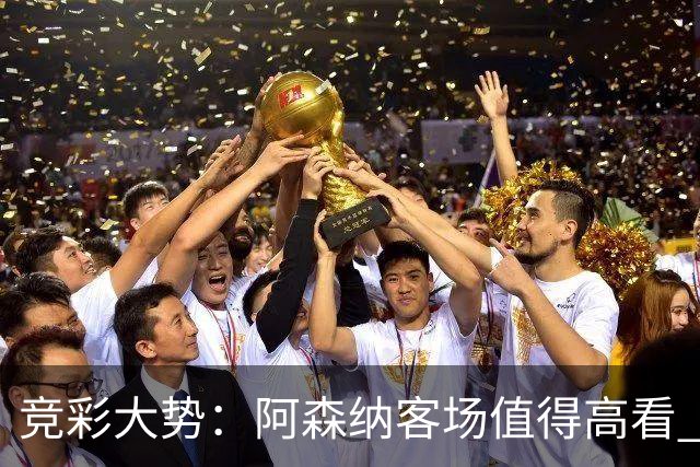 竞彩大势：阿森纳客场值得高看 皇马大胜可期