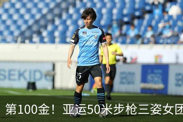 第100金！亚运50米步枪三姿女团 中国队平赛会纪录夺冠