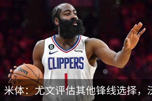 米体：尤文评估其他锋线选择，沃尔特马德受质疑