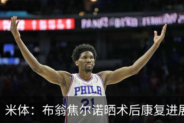 米体：布翁焦尔诺晒术后康复进展，预计2027年初复出