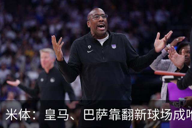米体：皇马、巴萨靠翻新球场成唯二营收破10亿欧元俱乐部