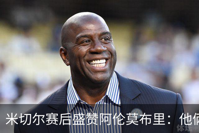 米切尔赛后盛赞阿伦莫布里：他俩统治了内线